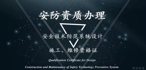 這項安防工程必辦的資質(zhì) 竟然如此簡單！安全技術(shù)防范系統(tǒng)設(shè)計施工服務(wù)