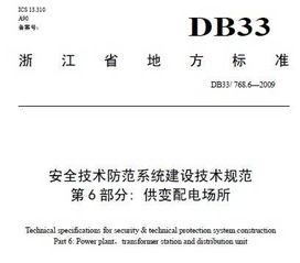《安全技術(shù)防范系統(tǒng)建設(shè)技術(shù)規(guī)范 第6部分 供變配電場所》解讀與應(yīng)用指南